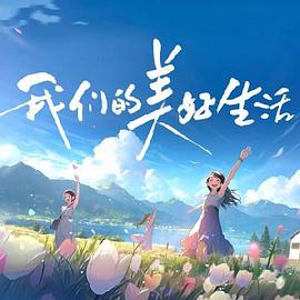 电视剧原创
